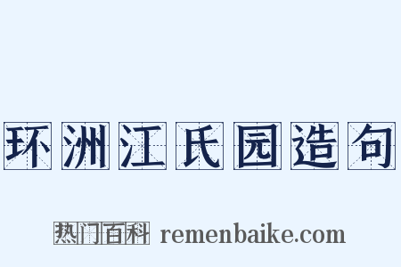 环洲江氏园造句是什么意思的图片